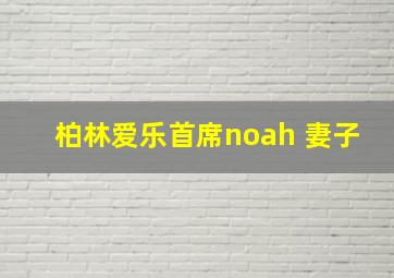 柏林爱乐首席noah 妻子